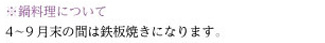 4?9月末の間、鍋料理は鉄板焼きになります。